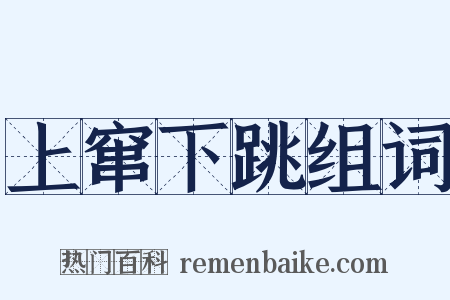 上窜下跳组词是什么意思的图片